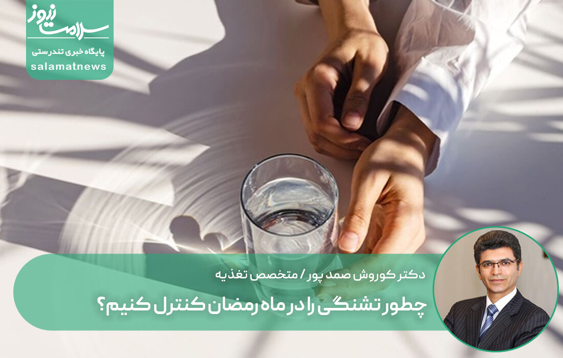 چطور تشنگی را در ماه رمضان کنترل کنیم؟ چطور تشنگی را در ماه رمضان کنترل کنیم؟