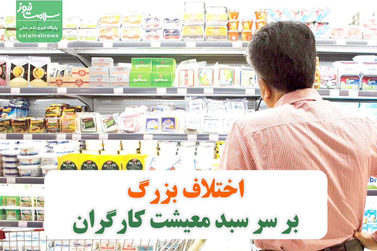 اختلاف بزرگ بر سر سبد معیشت کارگران  اختلاف بزرگ بر سر سبد معیشت کارگران
