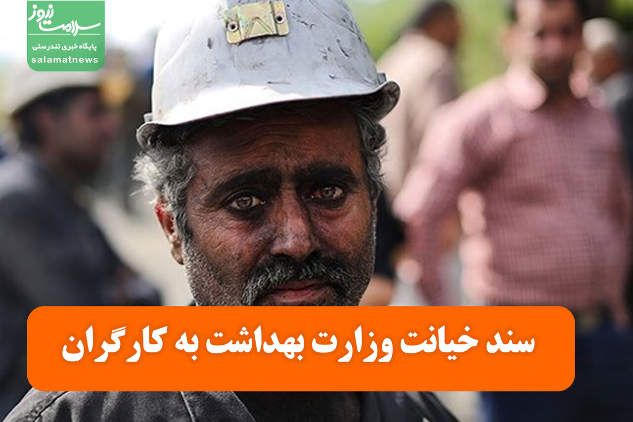"سبد معیشت" سند خیانت وزارت بهداشت به کارگران "سبد معیشت" سند خیانت وزارت بهداشت به کارگران