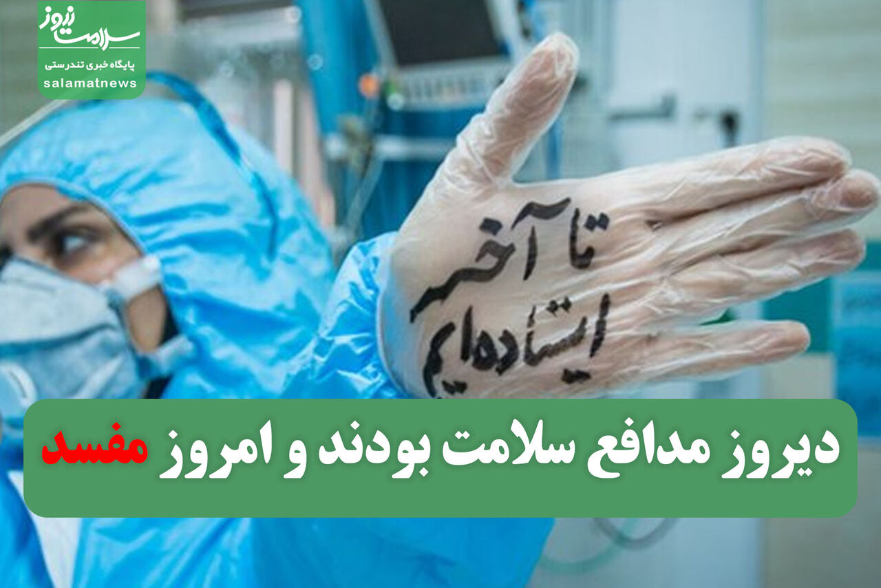 دیروز مدافع سلامت بودند و امروز مفسد دیروز مدافع سلامت بودند و امروز مفسد