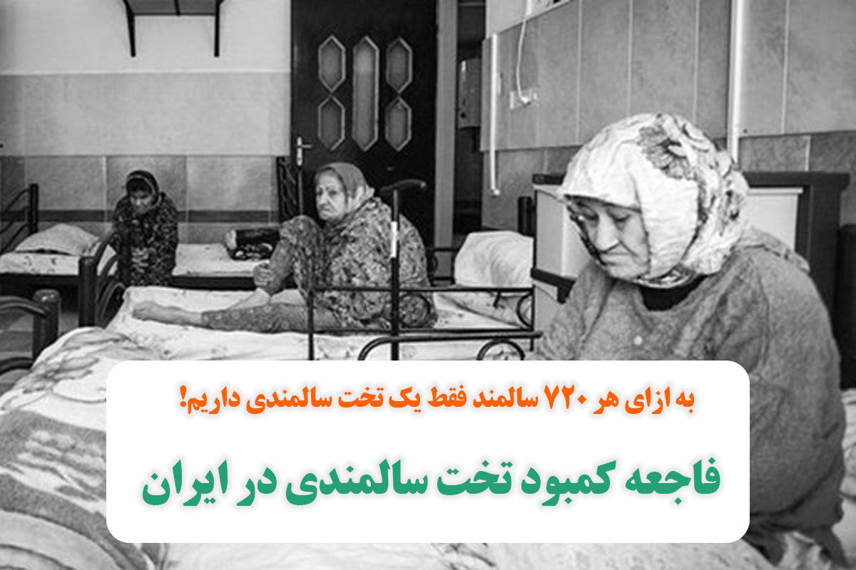 فاجعه کمبود تخت سالمندی در ایران/به ازای هر 720 سالمند فقط یک تخت سالمندی داریم! فاجعه کمبود تخت سالمندی در ایران/به ازای هر 720 سالمند فقط یک تخت سالمندی داریم!