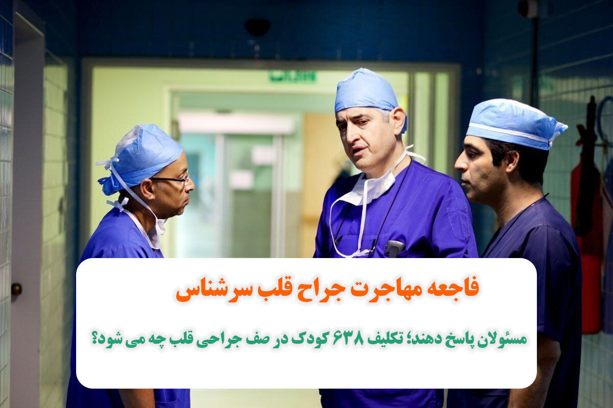 فاجعه مهاجرت جراح قلب سرشناس/مسئولان پاسخ دهند؛ تکلیف 638 کودک در صف جراحی قلب چه می شود؟ فاجعه مهاجرت جراح قلب سرشناس/مسئولان پاسخ دهند؛ تکلیف 638 کودک در صف جراحی قلب چه می شود؟
