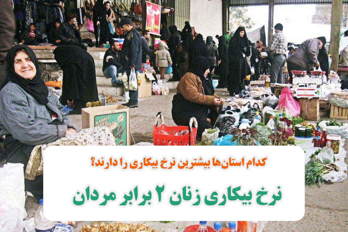 نرخ بیکاری زنان 2 برابر مردان/ کدام استانها بیشترین نرخ بیکاری را دارند؟ نرخ بیکاری زنان 2 برابر مردان/ کدام استانها بیشترین نرخ بیکاری را دارند؟