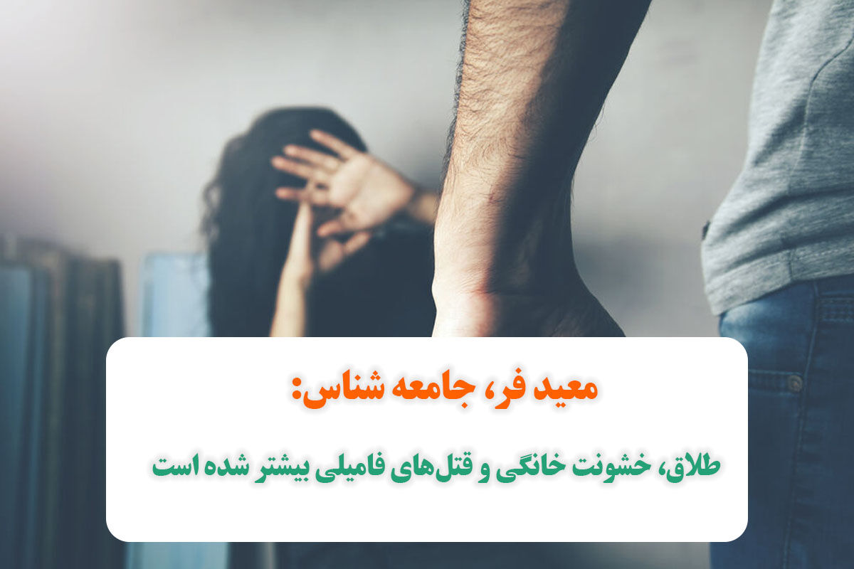 طلاق، خشونت خانگی و قتلهای فامیلی بیشتر شده است طلاق، خشونت خانگی و قتلهای فامیلی بیشتر شده است