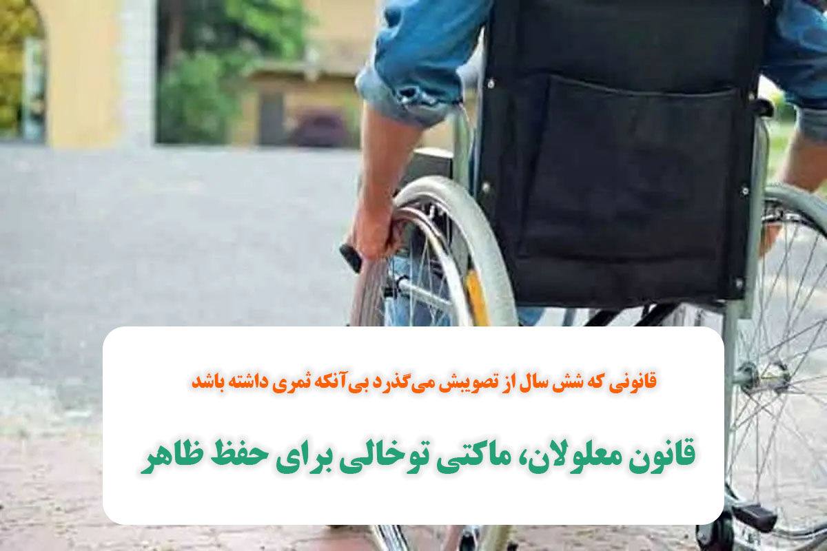 قانون معلولان، ماکتی توخالی برای حفظ ظاهر قانون معلولان، ماکتی توخالی برای حفظ ظاهر