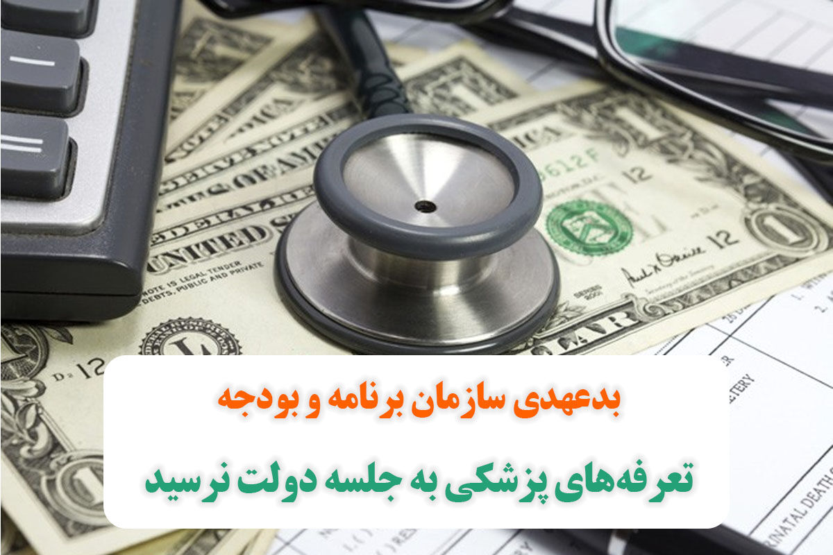 تعرفههای پزشکی به جلسه دولت نرسید/ بدعهدی سازمان برنامه و بودجه تعرفههای پزشکی به جلسه دولت نرسید/ بدعهدی سازمان برنامه و بودجه