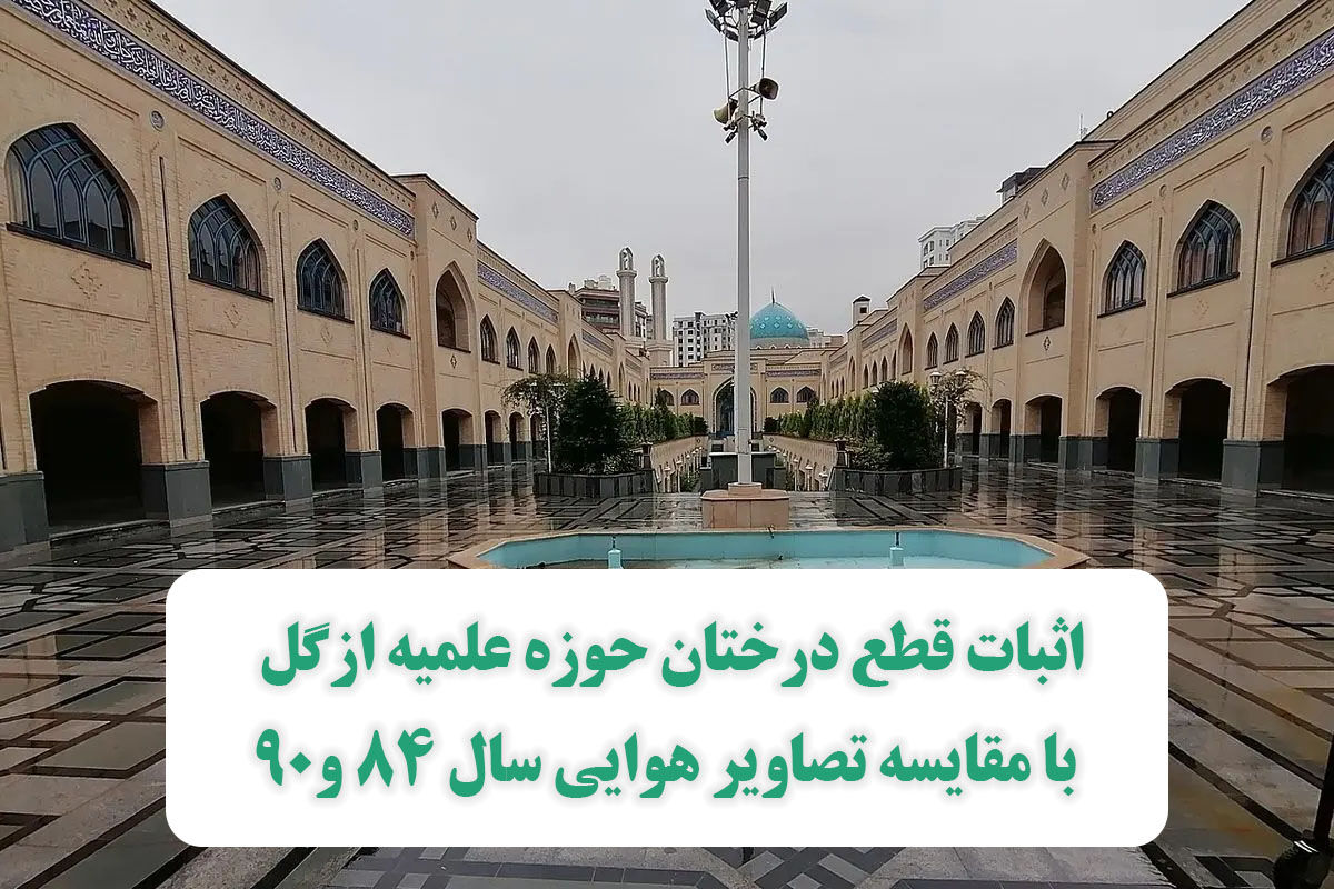اثبات قطع درختان حوزه علمیه ازگل با مقایسه تصاویر هوایی سال ۸۴ و۹۰ اثبات قطع درختان حوزه علمیه ازگل با مقایسه تصاویر هوایی سال ۸۴ و۹۰