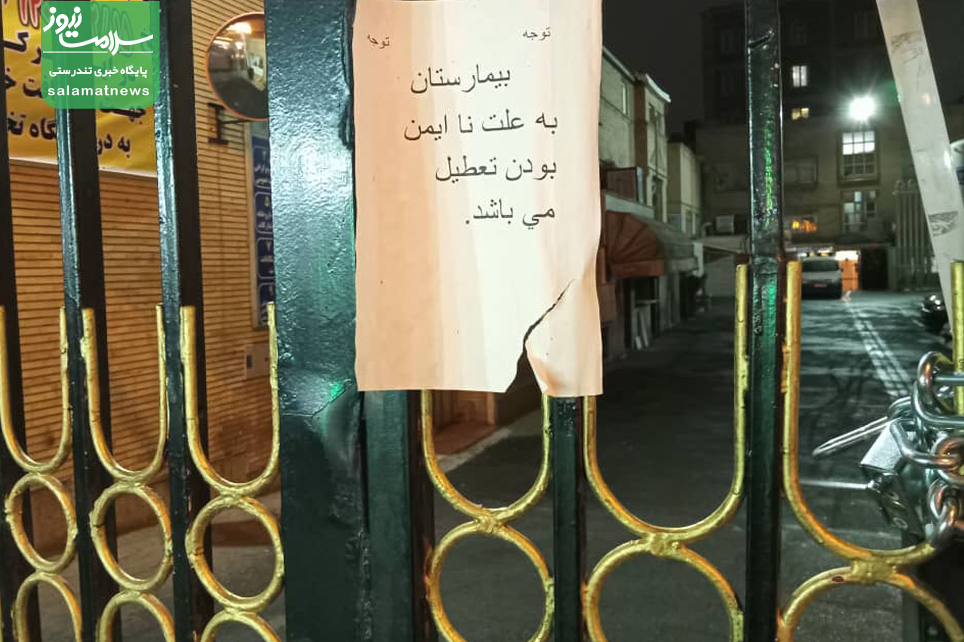 عکس/بیمارستان لولاگر تهران به دلیل ناایمن بود تعطیل شد