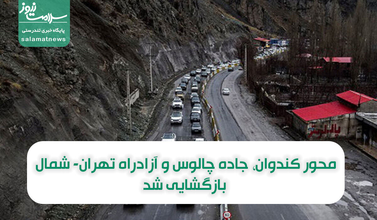 محور کندوان، جاده چالوس و آزادراه تهران- شمال بازگشایی شد