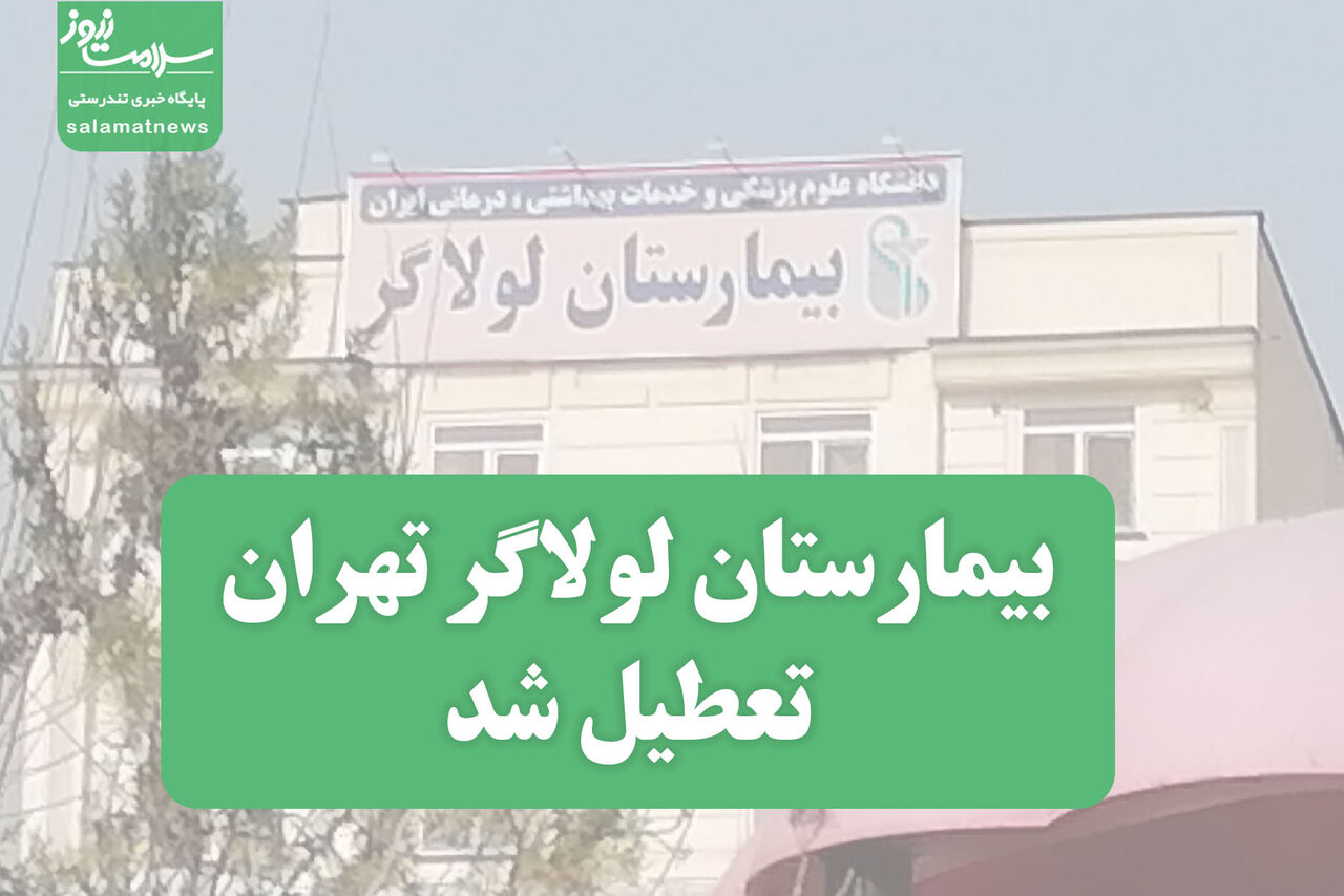عکس/بیمارستان لولاگر تهران به دلیل ناایمن بود تعطیل شد