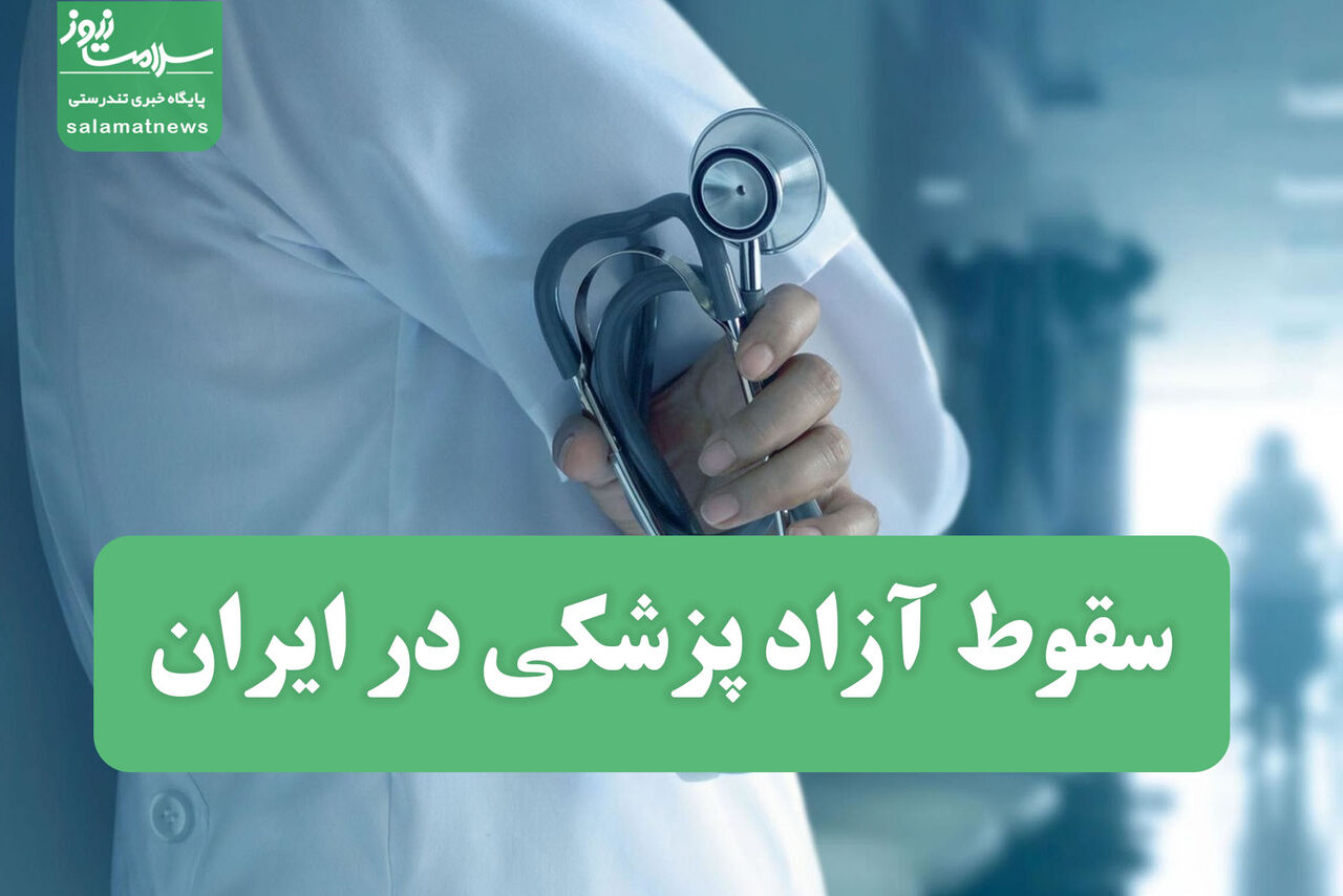 سقوط آزاد  پزشکیِ ایران در آینده نزدیک