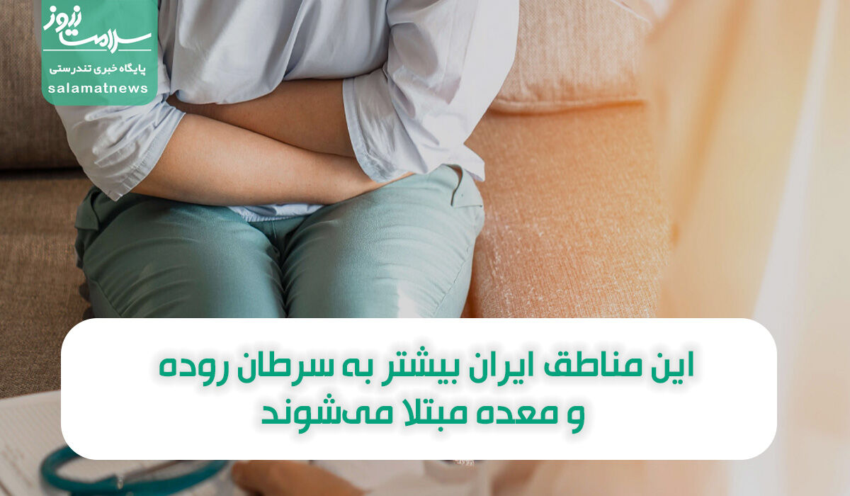 این مناطق ایران بیشتر به سرطان روده و معده مبتلا میشوند این مناطق ایران بیشتر به سرطان روده و معده مبتلا میشوند