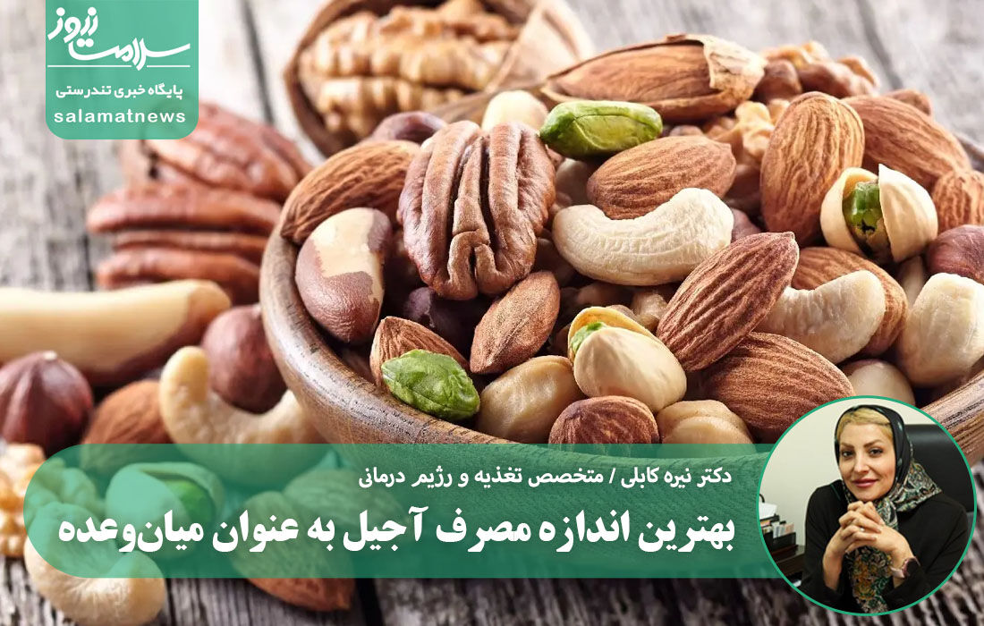 بهترین اندازه مصرف آجیل به عنوان میانوعده بهترین اندازه مصرف آجیل به عنوان میانوعده