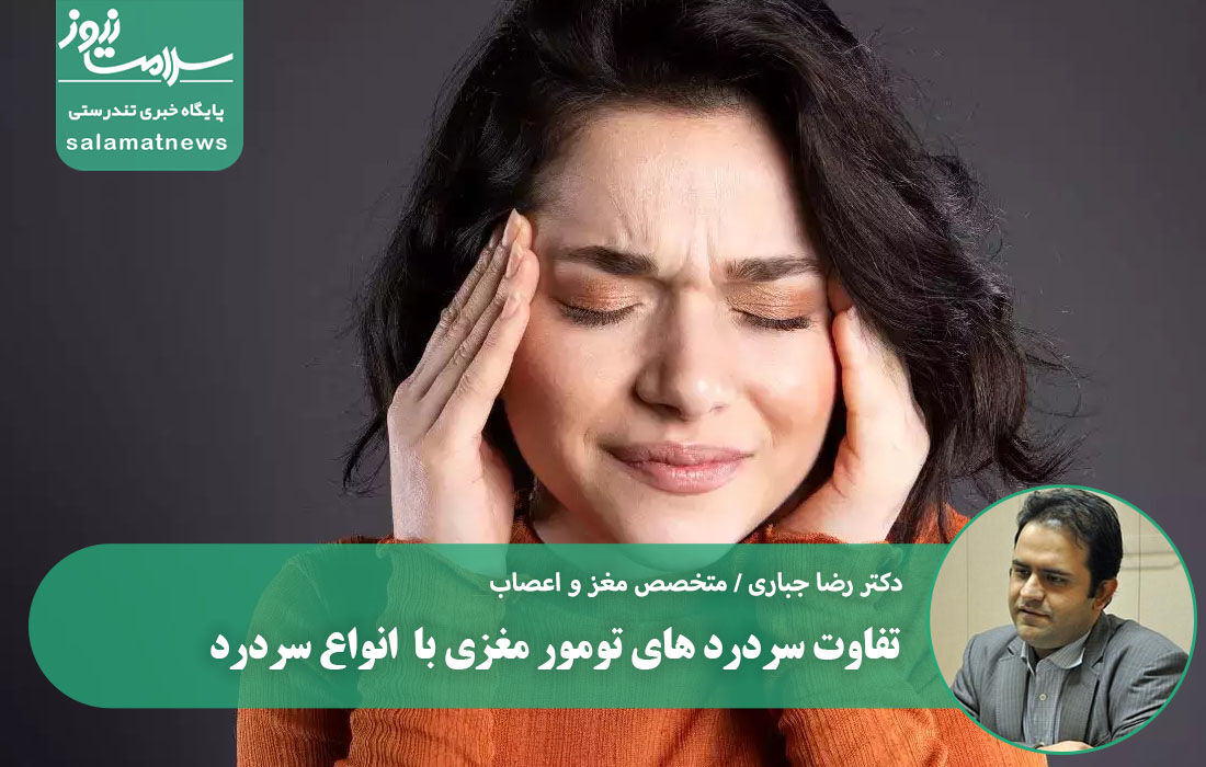 تفاوت سردرد های تومور مغزی با  انواع سردرد تفاوت سردرد های تومور مغزی با  انواع سردرد