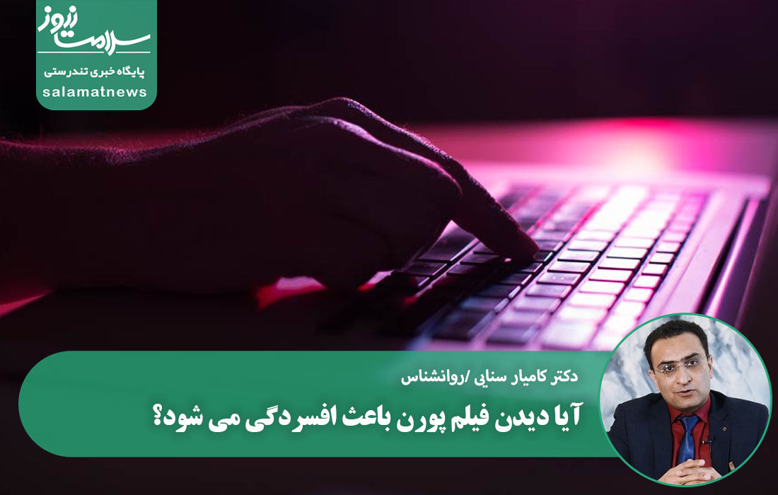 آیا دیدن فیلم پورن باعث افسردگی می شود؟ آیا دیدن فیلم پورن باعث افسردگی می شود؟