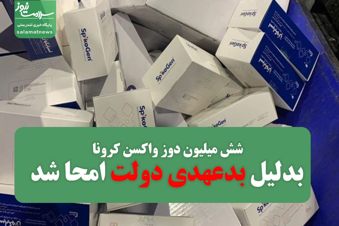 فیلم/ شش میلیون دوز واکسن کرونا بدلیل بدعهدی دولت امحا شد