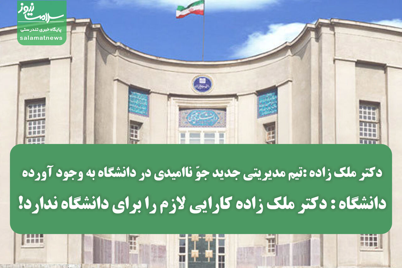 دانشگاه : دکتر ملک زاده کارایی لازم را برای دانشگاه ندارد!/دکتر ملک زاده :تیم مدیریتی جدید جوّ ناامیدی در دانشگاه به وجود آورده/ دانشگاه : دکتر ملک زاده کارایی لازم را برای دانشگاه ندارد!/دکتر ملک زاده :تیم مدیریتی جدید جوّ ناامیدی در دانشگاه به وجود آورده/