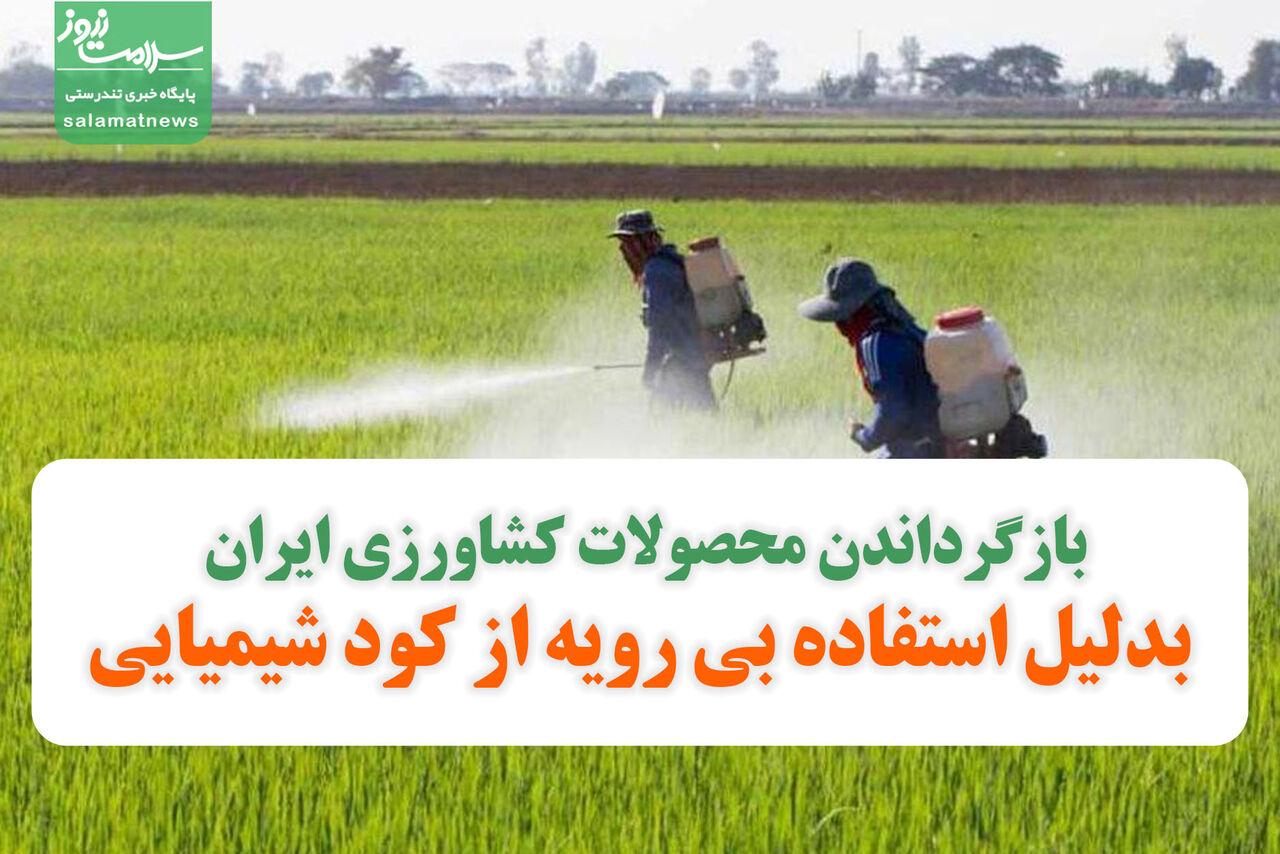 بازگرداندن محصولات کشاورزی ایران بدلیل استفاده بی رویه از کود شیمیایی
