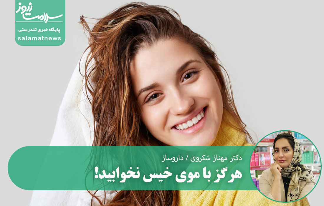 هرگز با موی خیس نخوابید! هرگز با موی خیس نخوابید!