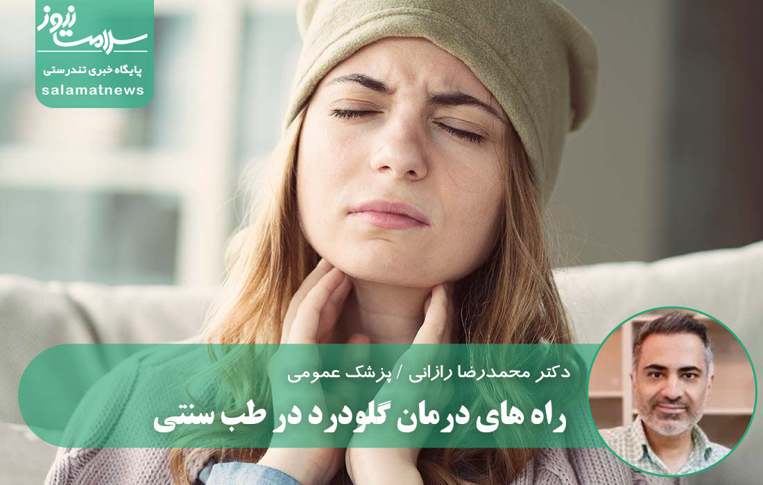 راه های درمان گلودرد در طب سنتی  راه های درمان گلودرد در طب سنتی