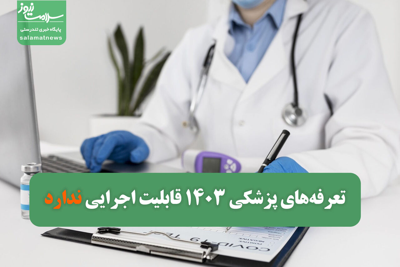 تعرفههای پزشکی ۱۴۰۳ قابلیت اجرایی ندارد/ مصوبه دولت اصلاح شود تعرفههای پزشکی ۱۴۰۳ قابلیت اجرایی ندارد/ مصوبه دولت اصلاح شود