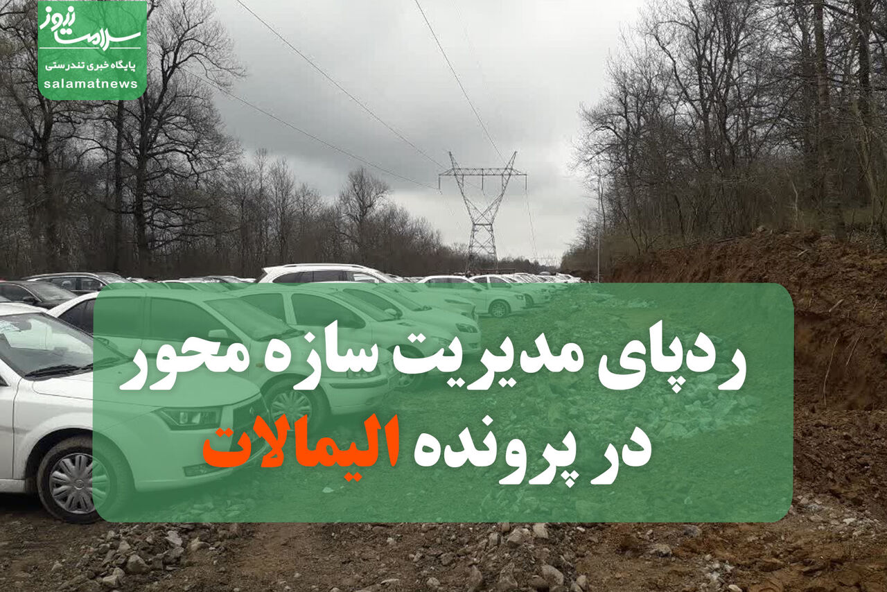 ردپای مدیریت سازه محور در پرونده الیمالات ردپای مدیریت سازه محور در پرونده الیمالات