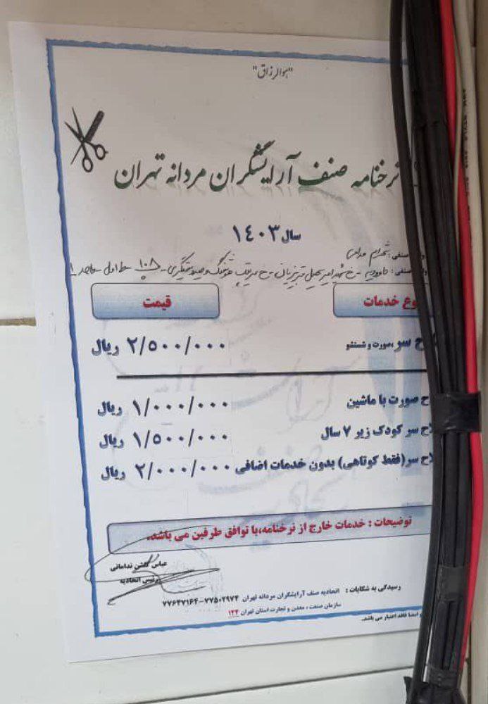 نرخ خدمات آرایشگری مردانه از حق ویزیت پزشکان سبقت گرفت