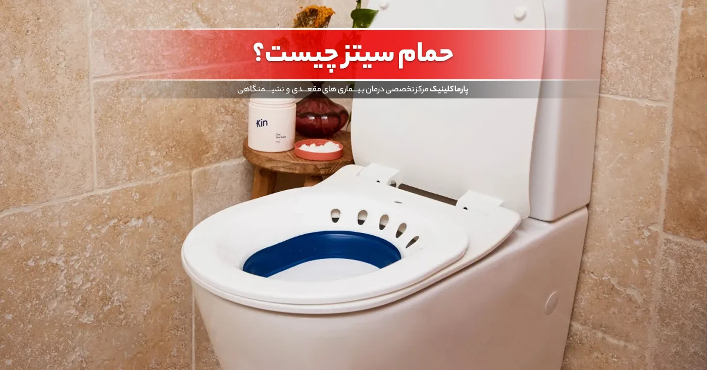 روشهای کاهش درد بواسیر در خانه