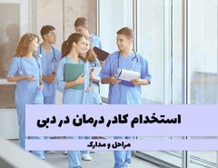 شرایط استخدام کادر درمان در دبی