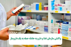واکنش سازمان غذا و دارو به حادثه حمله به یک داروساز