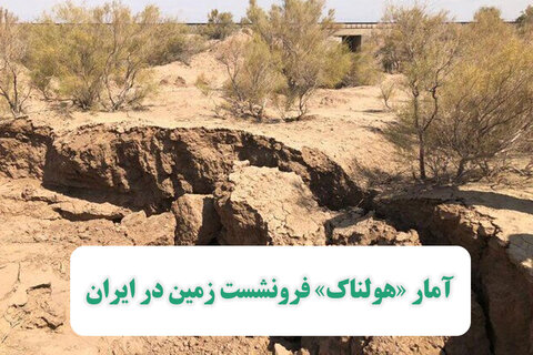 ویدئو/ آمار «هولناک» فرونشست زمین در ایران