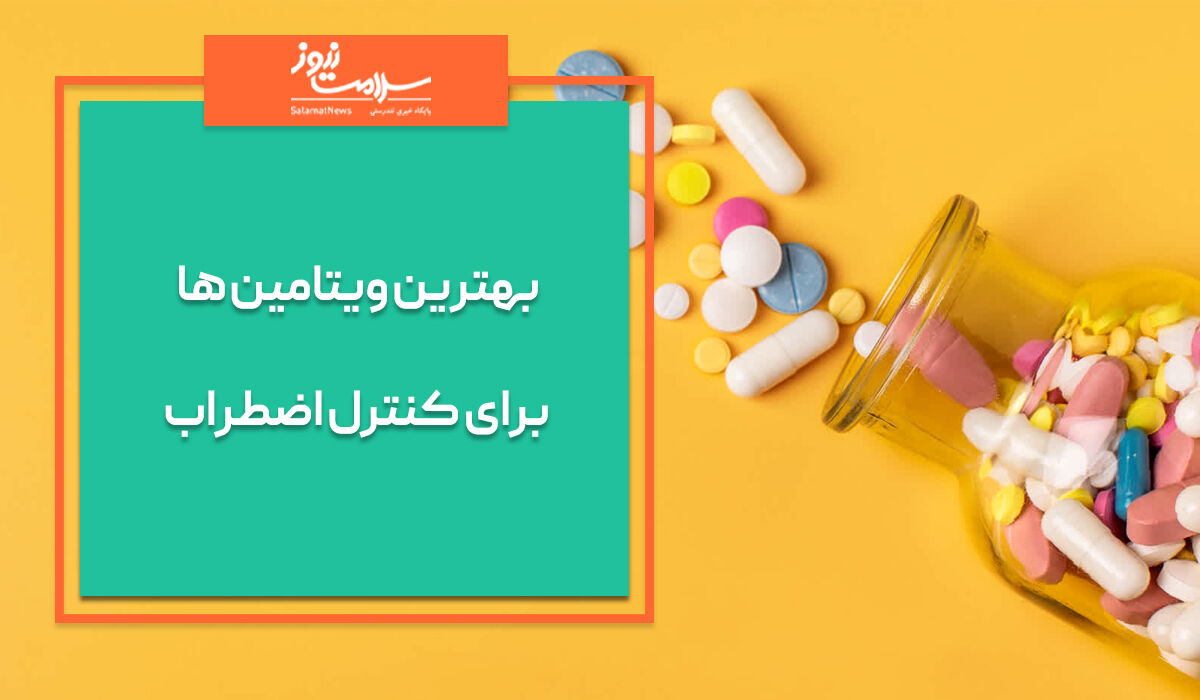 بهترین ویتامین ها برای کنترل اضطراب بهترین ویتامین ها برای کنترل اضطراب