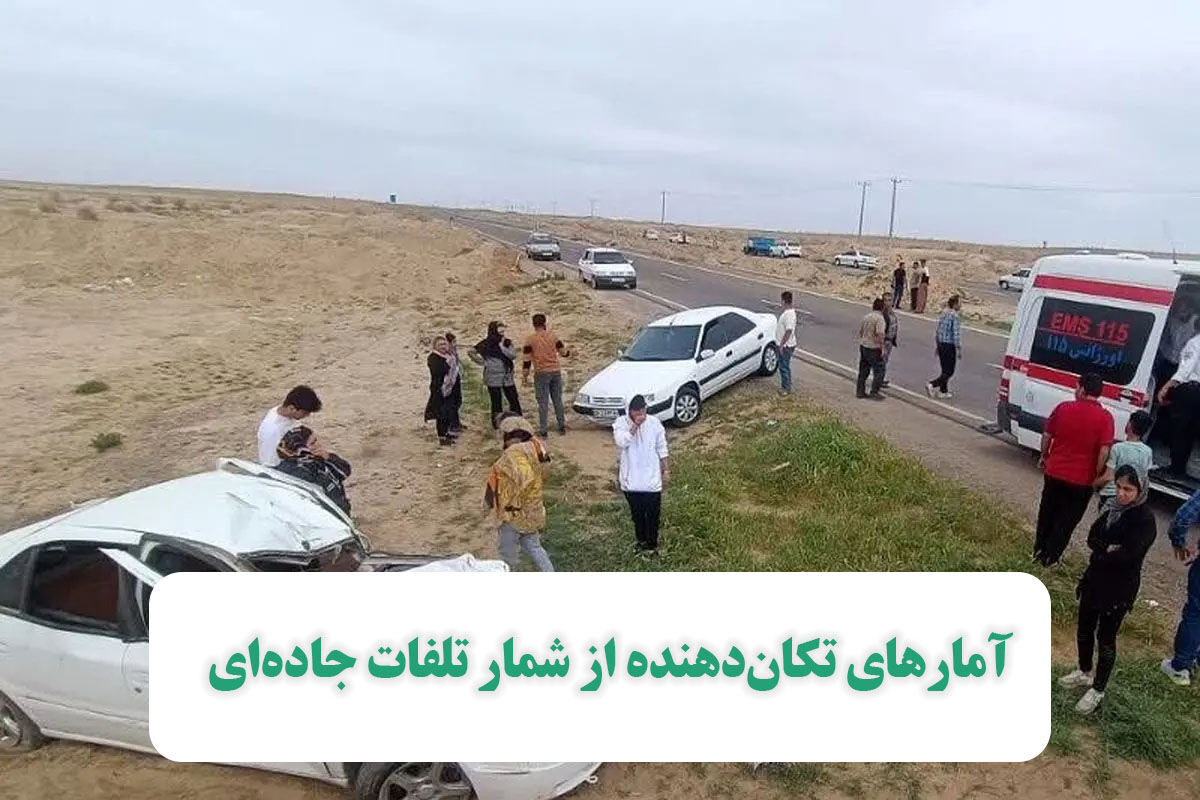 آمارهای تکاندهنده از شمار تلفات جادهای آمارهای تکاندهنده از شمار تلفات جادهای
