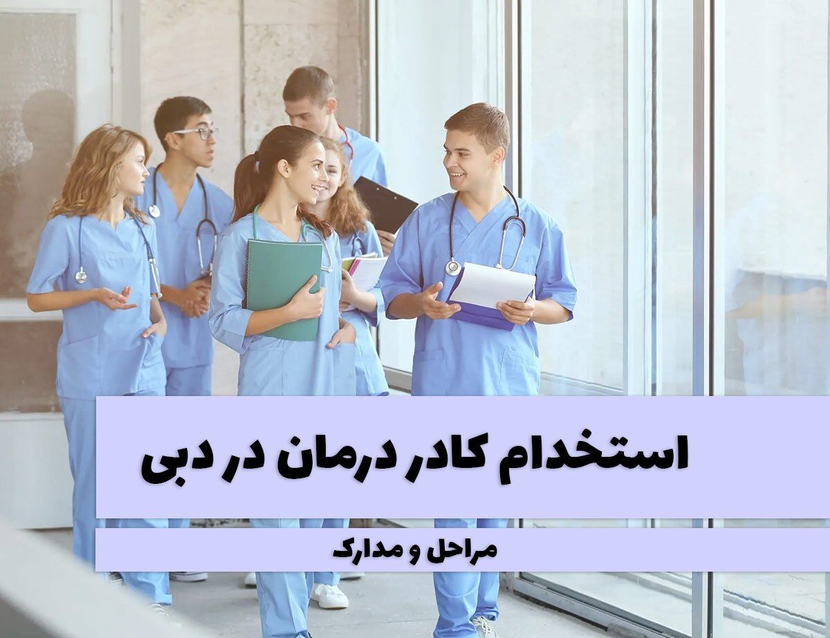 شرایط استخدام کادر درمان در دبی
