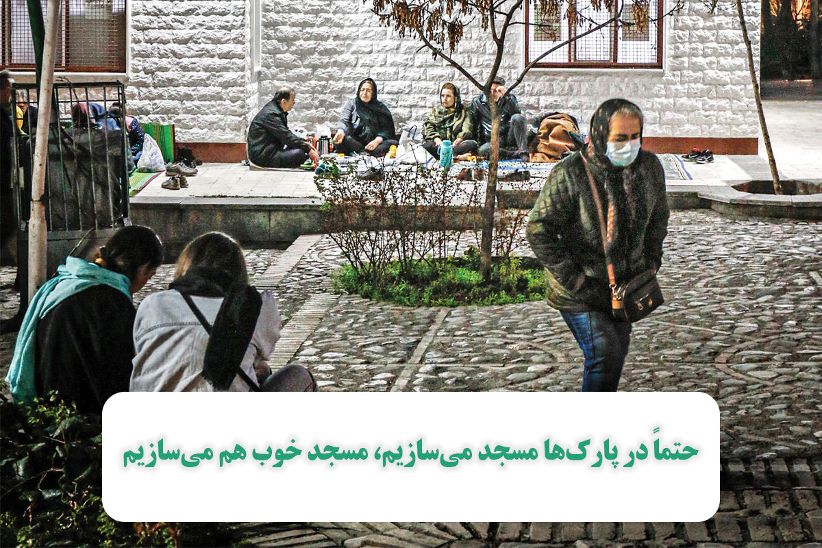 حتماً در پارکها مسجد میسازیم، مسجد خوب هم میسازیم حتماً در پارکها مسجد میسازیم، مسجد خوب هم میسازیم