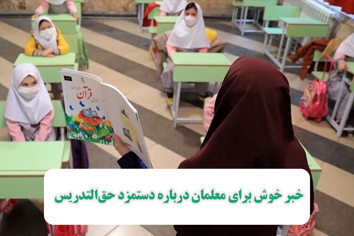 خبر خوش برای معلمان درباره دستمزد حقالتدریس خبر خوش برای معلمان درباره دستمزد حقالتدریس