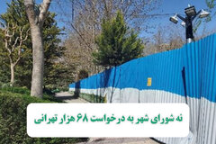 نه شورای شهر به درخواست ۶۸ هزار تهرانی