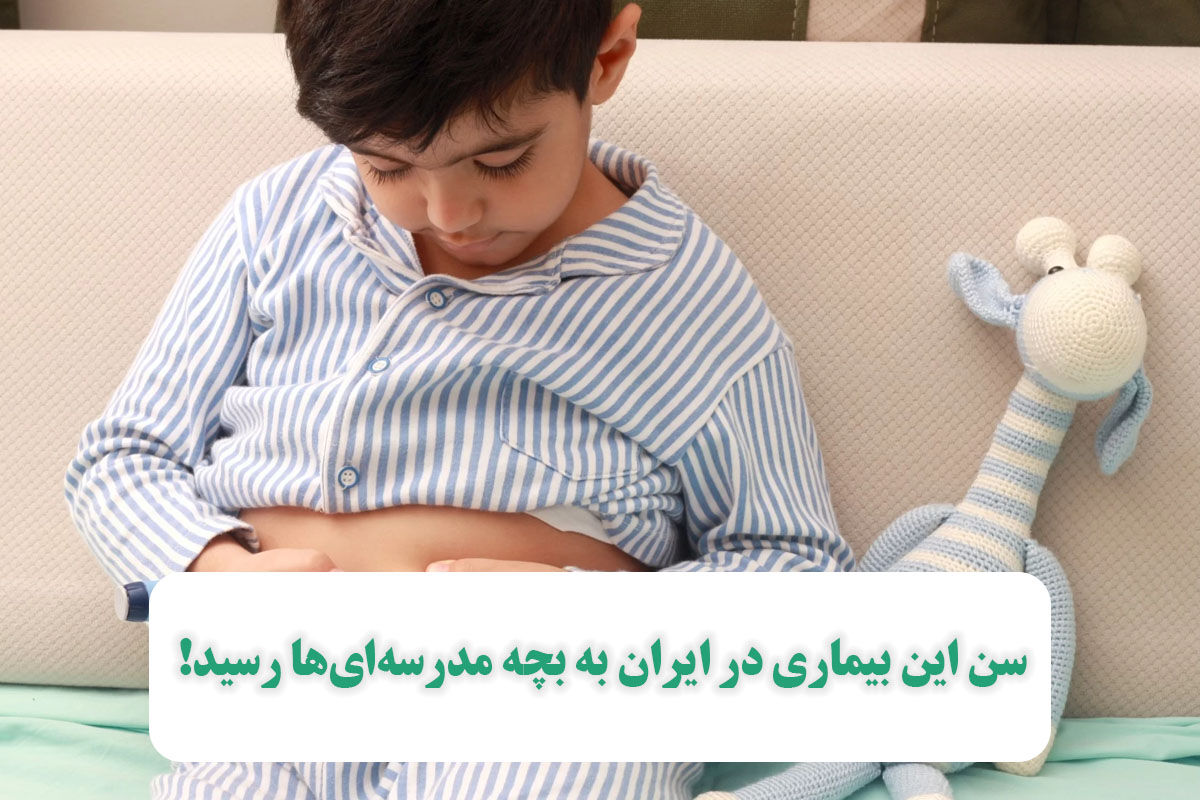 سن این بیماری در ایران به بچه مدرسه‌ای‌ها رسید!