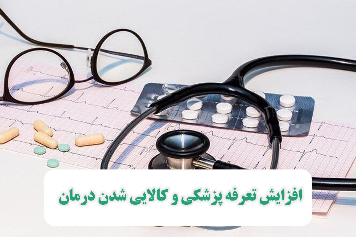 افزایش تعرفه پزشکی و کالایی شدن درمان افزایش تعرفه پزشکی و کالایی شدن درمان