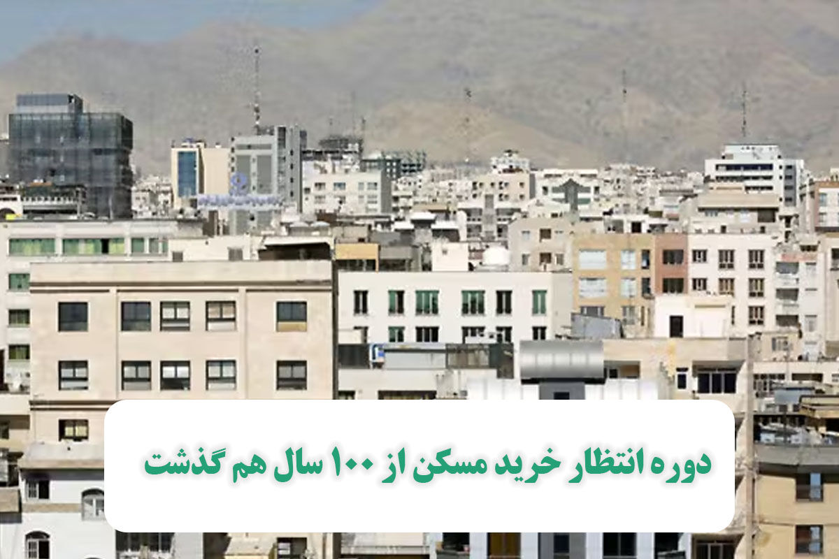 دوره انتظار خرید مسکن از ۱۰۰ سال هم گذشت دوره انتظار خرید مسکن از ۱۰۰ سال هم گذشت