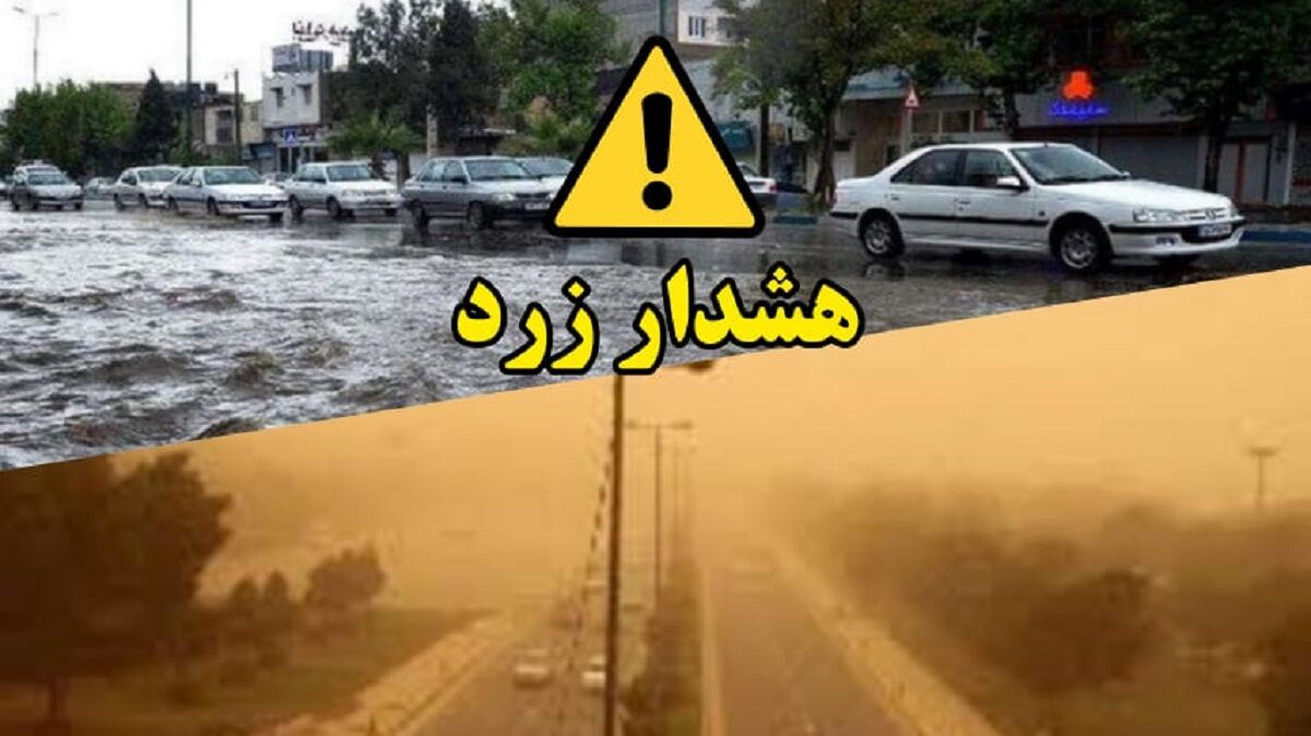 هشدار زرد هواشناسی برای این استانها هشدار زرد هواشناسی برای این استانها