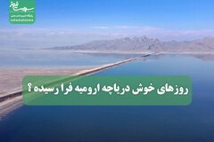 روزهای خوش دریاچه ارومیه فرا رسیده؟