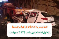 علت بیشترین تصادفات در تهران چیست؟ | رتبه اول تصادفات بین ساعت ۲۴ تا ۴ صبح است