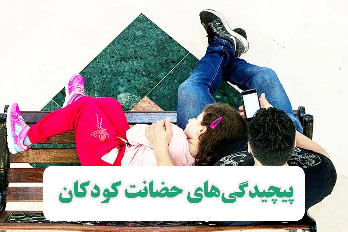 پیچیدگیهای حضانت کودکان پیچیدگیهای حضانت کودکان
