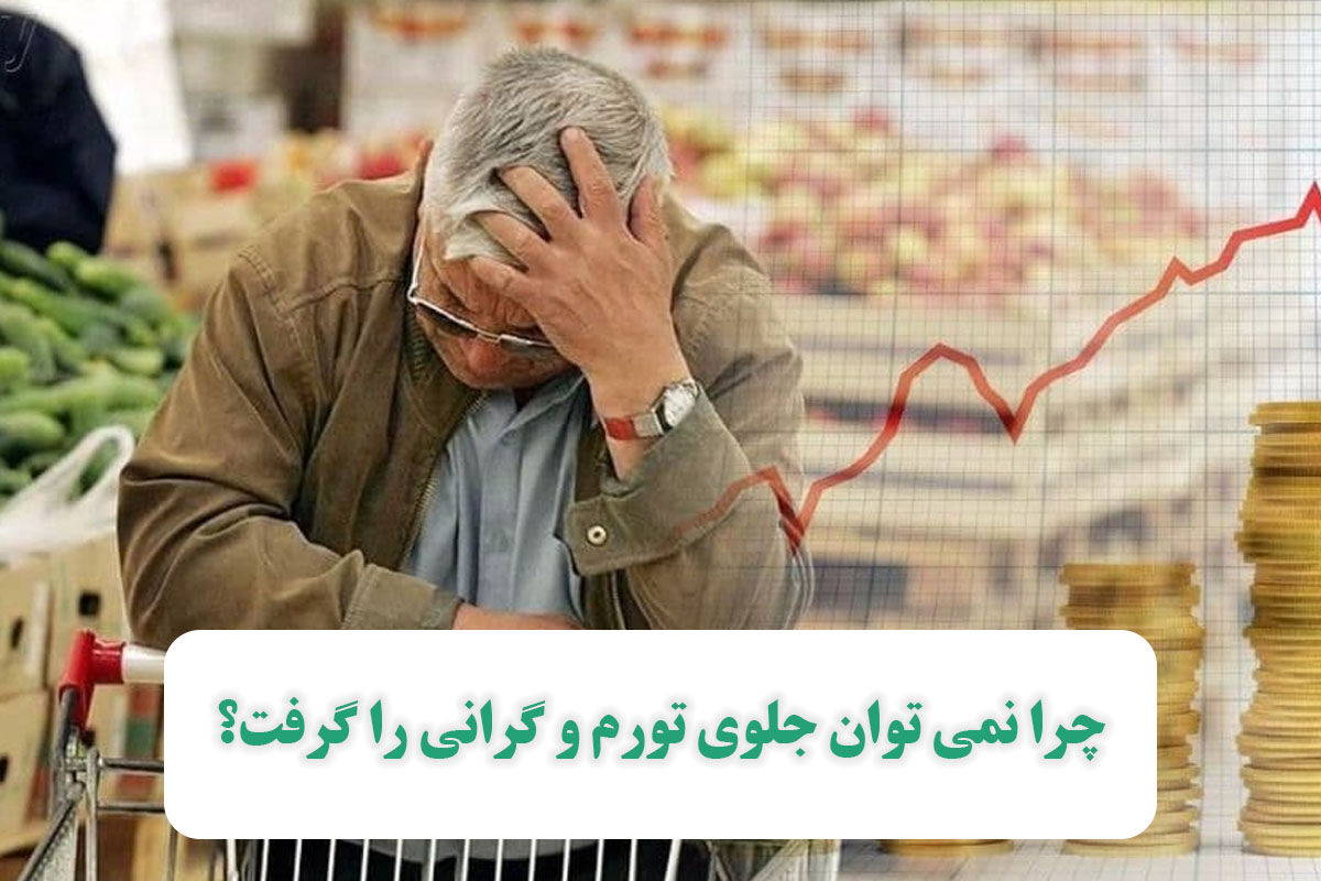چرا نمی توان جلوی تورم و گرانی را گرفت؟ چرا نمی توان جلوی تورم و گرانی را گرفت؟