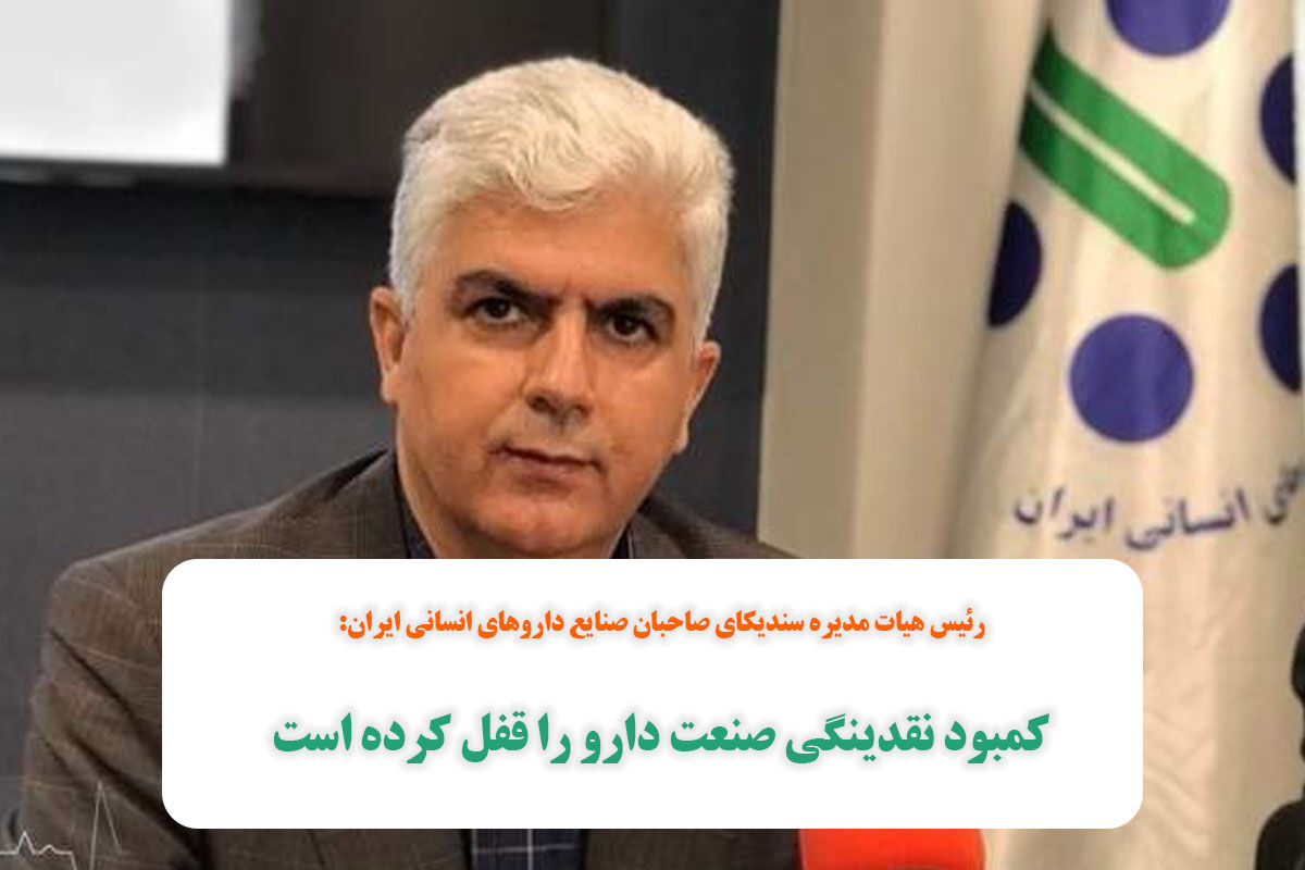 کمبود نقدینگی صنعت دارو را قفل کرده است کمبود نقدینگی صنعت دارو را قفل کرده است