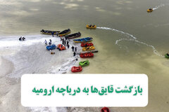 بازگشت قایق‌ها به دریاچه ارومیه