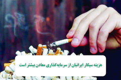 هزینه سیگار ایرانیان از سرمایه‌گذاری معادن بیشتر است