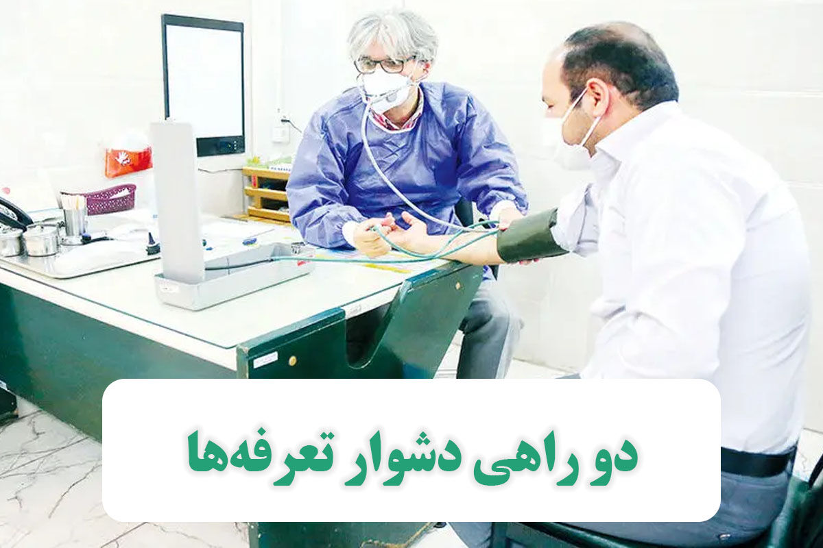 دو راهی دشوار تعرفهها دو راهی دشوار تعرفهها