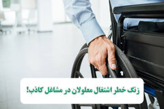 زنگ خطر اشتغال معلولان در مشاغل کاذب!